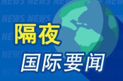 梦见去世隔夜要闻：美股小幅收高 波音股价大跌 特朗普签署系列决议 超1.5万人等“特朗普卡” 美星舰第八次试飞失败
