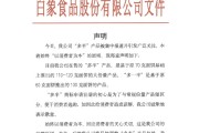 梦见去世白象食品致歉：将尽快调整“多半”产品包装，避免引发消费者的误解