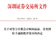 梦见去世中信证券、大华所被书面警示，多人被通报批评