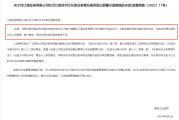 梦见去世监管4张罚单落地：营业部员工“飞单”，“泽达案”两保代履职失职