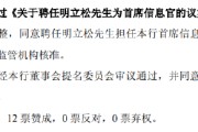 梦见去世北京银行：同意聘任明立松为首席信息官