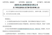 梦见去世派林生物控股股东筹划控制权变更事项，股票停牌