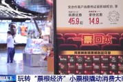 梦见去世用完的票根不要扔 小小票根帮你玩转整座城！