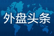 梦见去世外盘头条：伊朗导弹齐射回应以色列大规模袭击 特斯拉被瑞典养老基金拉黑 美越据悉接近达成框架性贸易协议