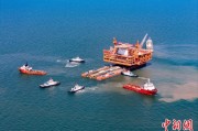 梦见去世中国渤海最大油气平台完成浮托安装