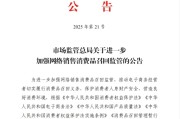 梦见去世市场监管总局：进一步加强网络销售消费品召回监管