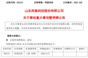 梦见去世603151，筹划重大事项！明日停牌