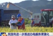 梦见去世免报装、快用电 我国将进一步推进办电服务便捷化