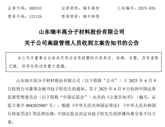涉嫌内幕交(💧)易，38岁董秘被立案