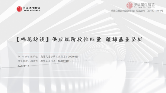 【棉花(🐾)纺谈】供应端阶段性缩量 疆棉基差坚挺